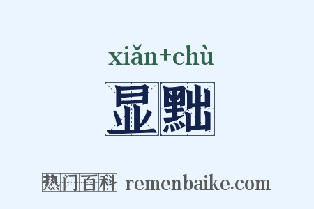 显黜是什么意思的图片